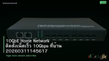 10GbE Home Network ติดตั้งเน็ตเร็ว 10Gbps ที่บ้าน 20260311145617