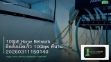 10GbE Home Network ติดตั้งเน็ตเร็ว 10Gbps ที่บ้าน 20260311150140