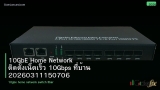 10GbE Home Network ติดตั้งเน็ตเร็ว 10Gbps ที่บ้าน 20260311150706