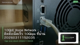 10GbE Home Network ติดตั้งเน็ตเร็ว 10Gbps ที่บ้าน 20260311152035