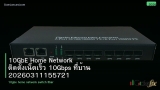 10GbE Home Network ติดตั้งเน็ตเร็ว 10Gbps ที่บ้าน 20260311155721