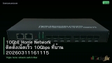 10GbE Home Network ติดตั้งเน็ตเร็ว 10Gbps ที่บ้าน 20260311161115