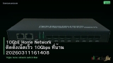 10GbE Home Network ติดตั้งเน็ตเร็ว 10Gbps ที่บ้าน 20260311161408