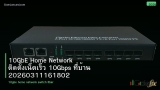 10GbE Home Network ติดตั้งเน็ตเร็ว 10Gbps ที่บ้าน 20260311161802