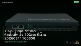10GbE Home Network ติดตั้งเน็ตเร็ว 10Gbps ที่บ้าน 20260311165308