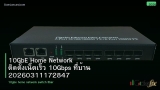 10GbE Home Network ติดตั้งเน็ตเร็ว 10Gbps ที่บ้าน 20260311172847