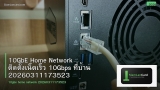 10GbE Home Network ติดตั้งเน็ตเร็ว 10Gbps ที่บ้าน 20260311173523