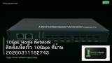 10GbE Home Network ติดตั้งเน็ตเร็ว 10Gbps ที่บ้าน 20260311182743