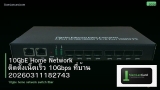 10GbE Home Network ติดตั้งเน็ตเร็ว 10Gbps ที่บ้าน 20260311182743
