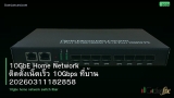 10GbE Home Network ติดตั้งเน็ตเร็ว 10Gbps ที่บ้าน 20260311182858
