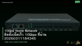 10GbE Home Network ติดตั้งเน็ตเร็ว 10Gbps ที่บ้าน 20260311184345
