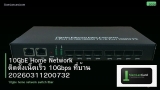 10GbE Home Network ติดตั้งเน็ตเร็ว 10Gbps ที่บ้าน 20260311200732