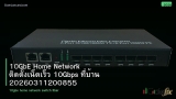 10GbE Home Network ติดตั้งเน็ตเร็ว 10Gbps ที่บ้าน 20260311200855