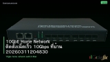 10GbE Home Network ติดตั้งเน็ตเร็ว 10Gbps ที่บ้าน 20260311204830