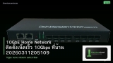 10GbE Home Network ติดตั้งเน็ตเร็ว 10Gbps ที่บ้าน 20260311205109