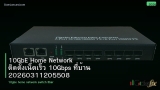 10GbE Home Network ติดตั้งเน็ตเร็ว 10Gbps ที่บ้าน 20260311205508