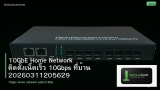 10GbE Home Network ติดตั้งเน็ตเร็ว 10Gbps ที่บ้าน 20260311205629