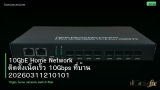 10GbE Home Network ติดตั้งเน็ตเร็ว 10Gbps ที่บ้าน 20260311210101