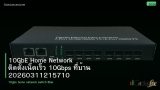 10GbE Home Network ติดตั้งเน็ตเร็ว 10Gbps ที่บ้าน 20260311215710