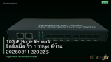 10GbE Home Network ติดตั้งเน็ตเร็ว 10Gbps ที่บ้าน 20260311220226