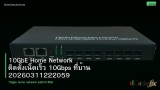 10GbE Home Network ติดตั้งเน็ตเร็ว 10Gbps ที่บ้าน 20260311222059