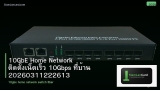10GbE Home Network ติดตั้งเน็ตเร็ว 10Gbps ที่บ้าน 20260311222613