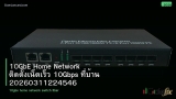 10GbE Home Network ติดตั้งเน็ตเร็ว 10Gbps ที่บ้าน 20260311224546