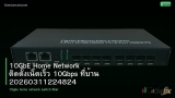 10GbE Home Network ติดตั้งเน็ตเร็ว 10Gbps ที่บ้าน 20260311224824