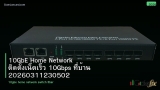 10GbE Home Network ติดตั้งเน็ตเร็ว 10Gbps ที่บ้าน 20260311230502
