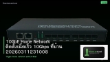 10GbE Home Network ติดตั้งเน็ตเร็ว 10Gbps ที่บ้าน 20260311231008