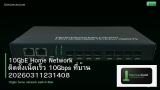 10GbE Home Network ติดตั้งเน็ตเร็ว 10Gbps ที่บ้าน 20260311231408