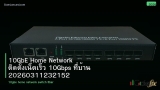 10GbE Home Network ติดตั้งเน็ตเร็ว 10Gbps ที่บ้าน 20260311232152