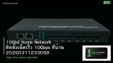 10GbE Home Network ติดตั้งเน็ตเร็ว 10Gbps ที่บ้าน 20260311233058