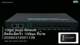 10GbE Home Network ติดตั้งเน็ตเร็ว 10Gbps ที่บ้าน 20260312001139