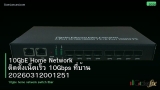 10GbE Home Network ติดตั้งเน็ตเร็ว 10Gbps ที่บ้าน 20260312001251