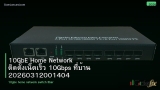 10GbE Home Network ติดตั้งเน็ตเร็ว 10Gbps ที่บ้าน 20260312001404