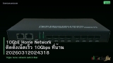 10GbE Home Network ติดตั้งเน็ตเร็ว 10Gbps ที่บ้าน 20260312024318