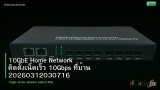 10GbE Home Network ติดตั้งเน็ตเร็ว 10Gbps ที่บ้าน 20260312030716