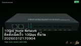 10GbE Home Network ติดตั้งเน็ตเร็ว 10Gbps ที่บ้าน 20260312170904