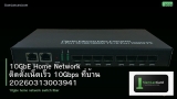 10GbE Home Network ติดตั้งเน็ตเร็ว 10Gbps ที่บ้าน 20260313003941