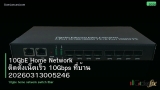 10GbE Home Network ติดตั้งเน็ตเร็ว 10Gbps ที่บ้าน 20260313005246