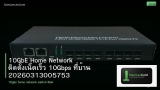 10GbE Home Network ติดตั้งเน็ตเร็ว 10Gbps ที่บ้าน 20260313005753
