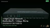 10GbE Home Network ติดตั้งเน็ตเร็ว 10Gbps ที่บ้าน 20260313010810