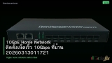 10GbE Home Network ติดตั้งเน็ตเร็ว 10Gbps ที่บ้าน 20260313011721