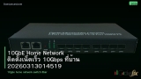 10GbE Home Network ติดตั้งเน็ตเร็ว 10Gbps ที่บ้าน 20260313014519