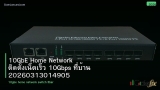 10GbE Home Network ติดตั้งเน็ตเร็ว 10Gbps ที่บ้าน 20260313014905