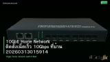 10GbE Home Network ติดตั้งเน็ตเร็ว 10Gbps ที่บ้าน 20260313015914