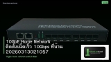 10GbE Home Network ติดตั้งเน็ตเร็ว 10Gbps ที่บ้าน 20260313021057