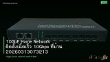 10GbE Home Network ติดตั้งเน็ตเร็ว 10Gbps ที่บ้าน 20260313073213