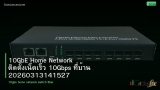 10GbE Home Network ติดตั้งเน็ตเร็ว 10Gbps ที่บ้าน 20260313141527